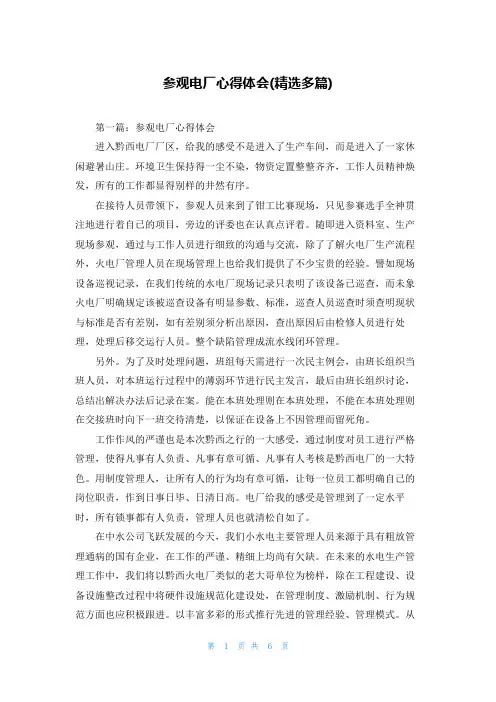 参观电厂心得体会(精选多篇)