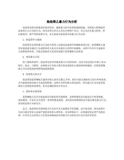 抢劫罪之暴力行为分析