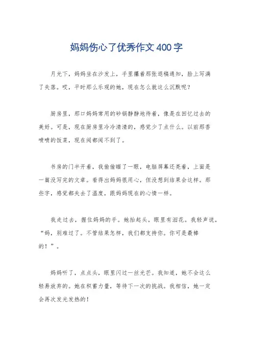 妈妈伤心了优秀作文400字