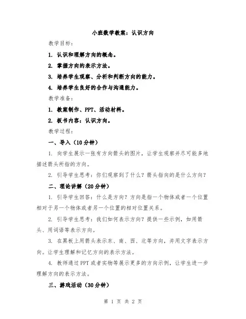 小班数学教案：认识方向