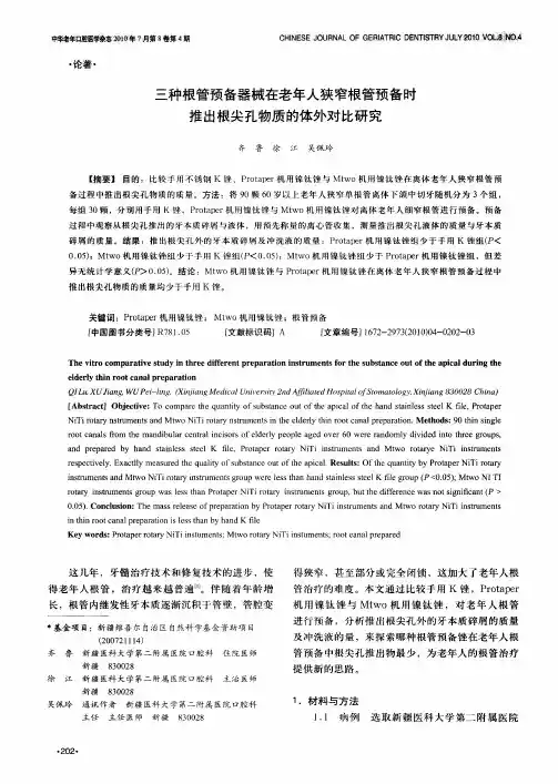 三种根管预备器械在老年人狭窄根管预备时推出根尖孔物质的体外对比研究