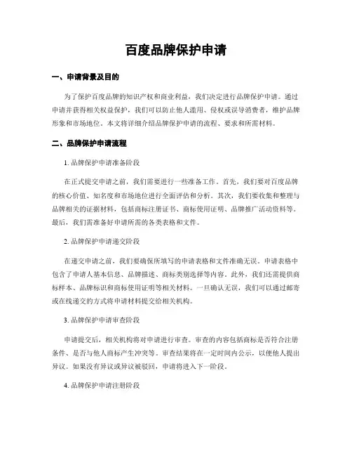 百度品牌保护申请