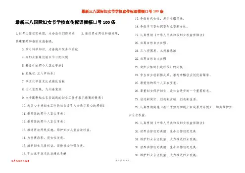 最新三八国际妇女节学校宣传标语横幅口号100条