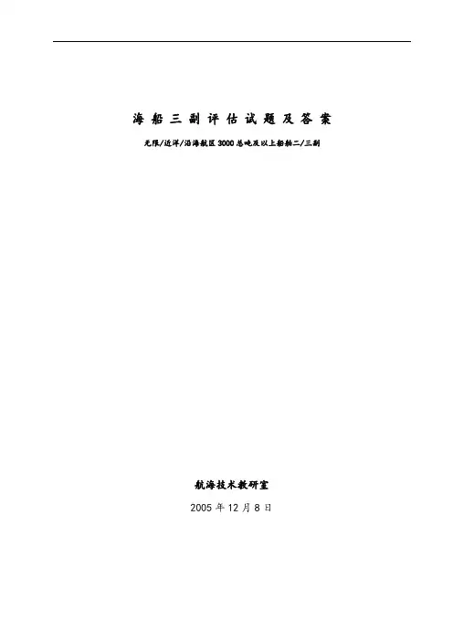 海船三副评估精彩试题及问题详解