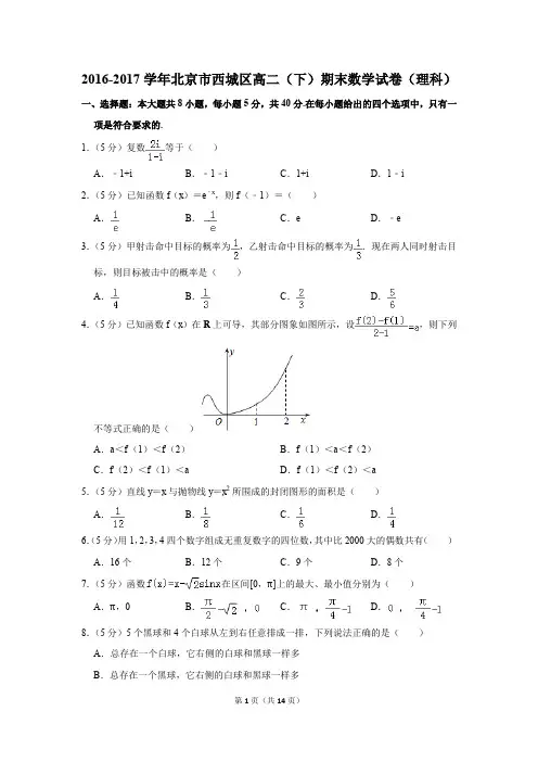 2016-2017学年北京市西城区高二(下)期末数学试卷(理科)(解析版)