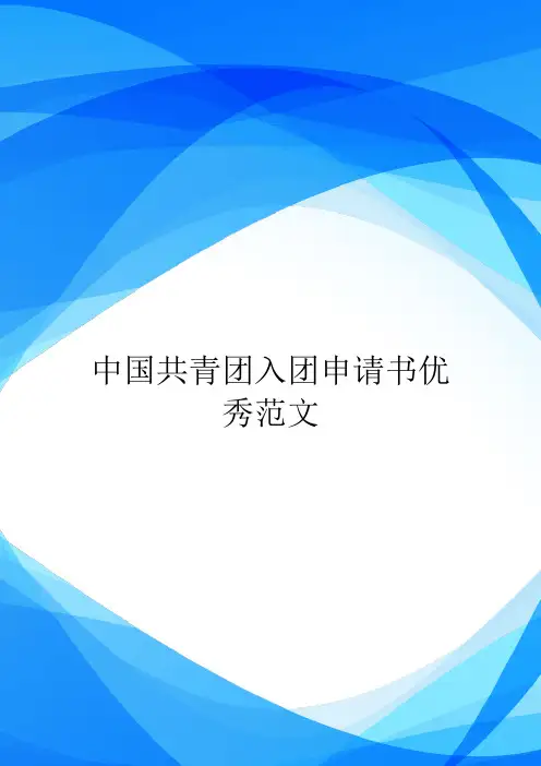 中国共青团入团申请书优秀范文