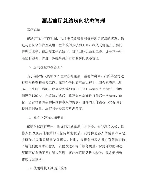 酒店前厅总结房间状态管理
