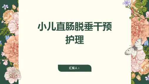 小儿直肠脱垂干预护理