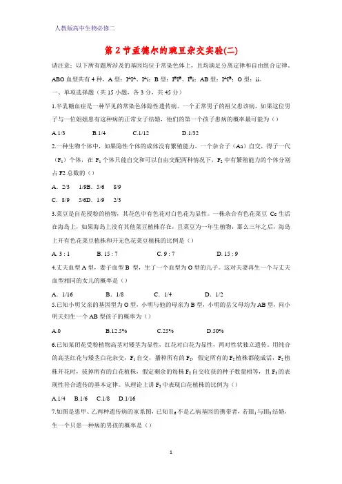 人教版(新教材)高中生物必修2练习8：1 2孟德尔的豌豆杂交实验(二)