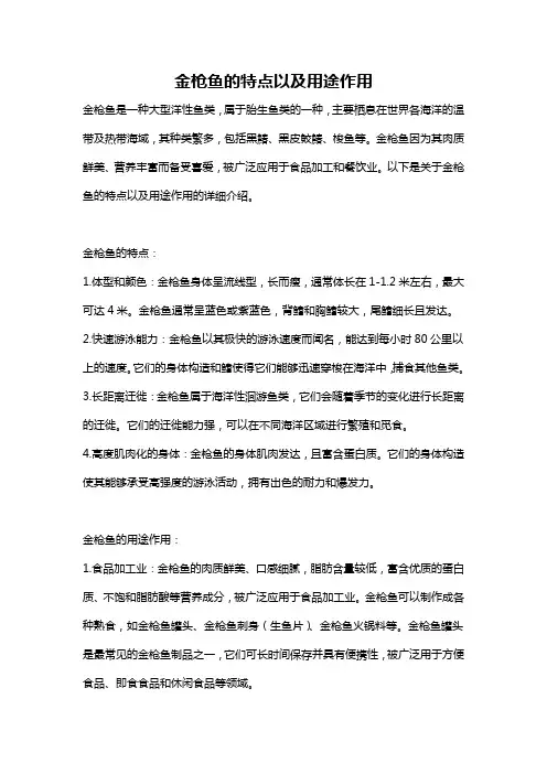 金枪鱼的特点以及用途作用