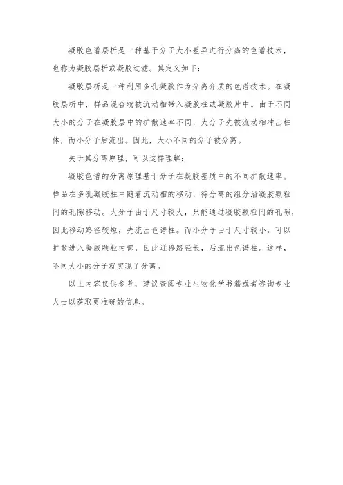 凝胶色谱层析定义以及分离原理