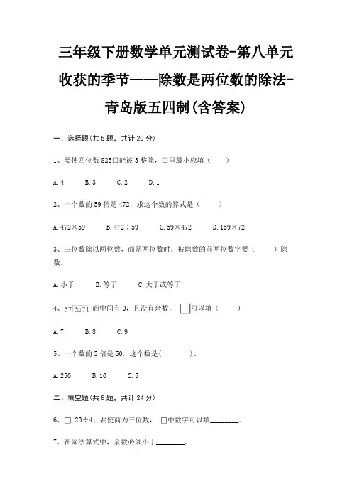 三年级下册数学单元测试卷-第八单元 收获的季节——除数是两位数的除法-青岛版五四制(含答案)
