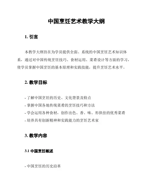 中国烹饪艺术教学大纲