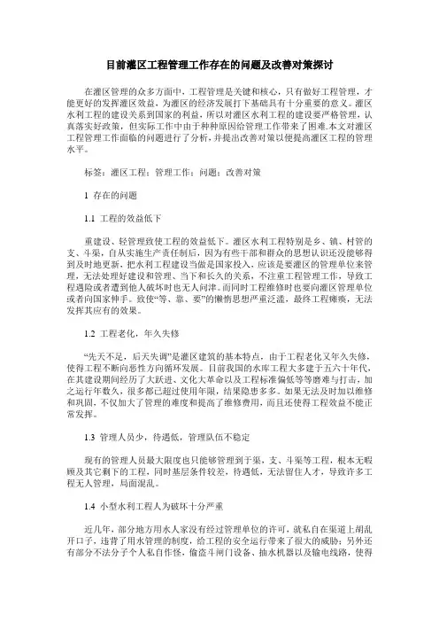 目前灌区工程管理工作存在的问题及改善对策探讨