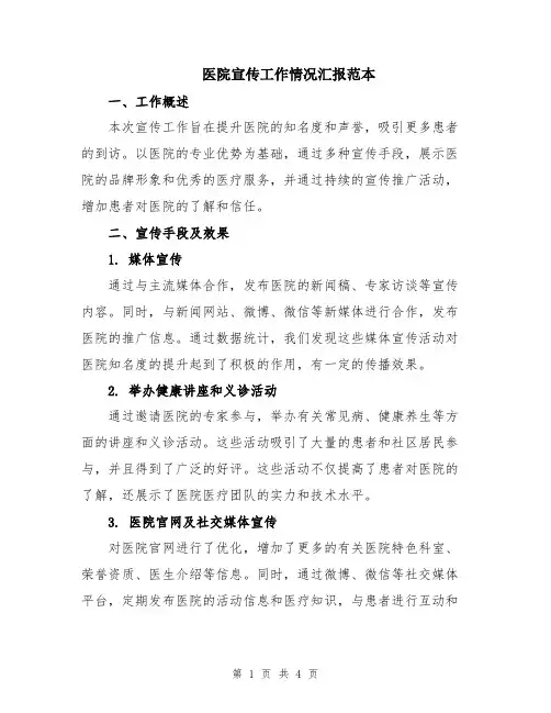 医院宣传工作情况汇报范本