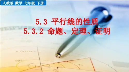 人教版初中七年级下册数学《5.3.2 命题、定理、证明》课件