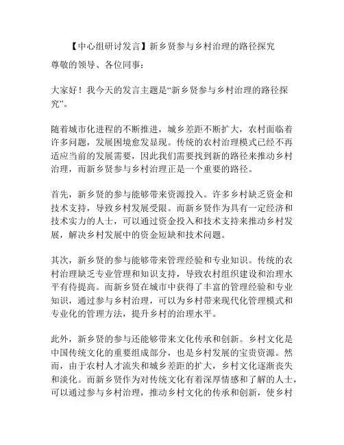 【中心组研讨发言】新乡贤参与乡村治理的路径探究