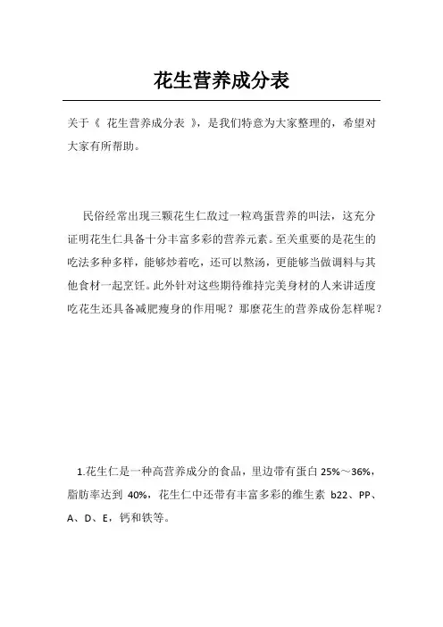 花生营养成分表