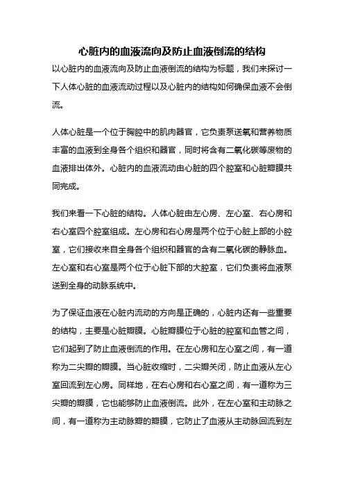 心脏内的血液流向及防止血液倒流的结构