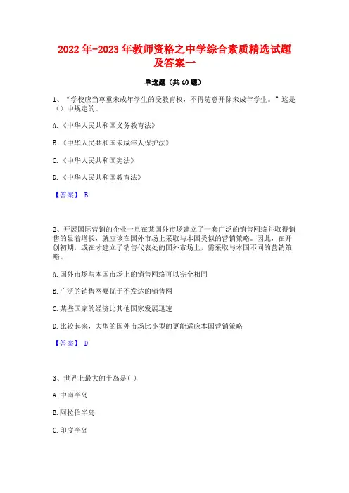 2022年-2023年教师资格之中学综合素质精选试题及答案一