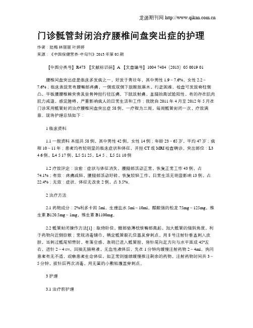 门诊骶管封闭治疗腰椎间盘突出症的护理