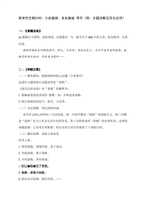 高考作文倒计时：少些套路,多些真诚 导写(附：文题详解及范文点评)
