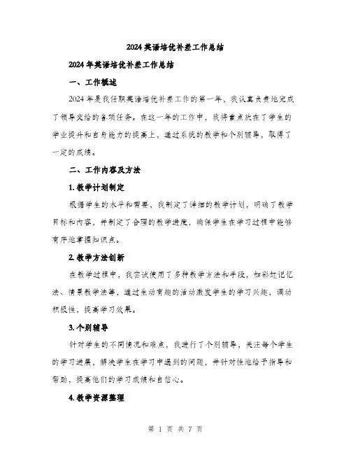 2024英语培优补差工作总结（2篇）