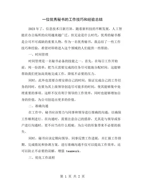 一位优秀秘书的工作技巧和经验总结