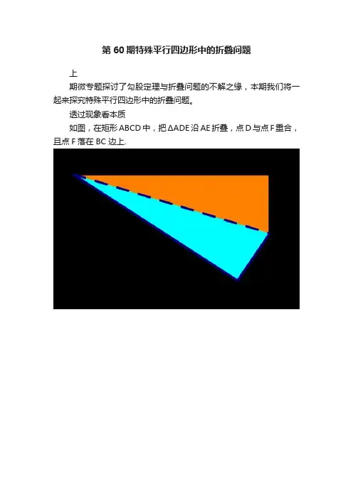 第60期特殊平行四边形中的折叠问题