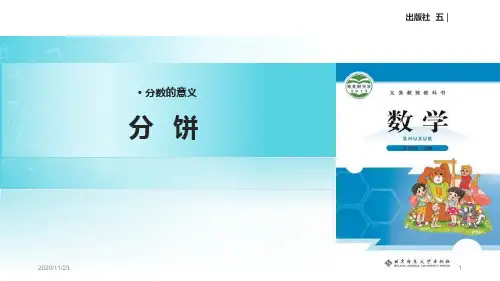 北师大版五年级上册数学《分饼》分数的意义精品PPT教学课件