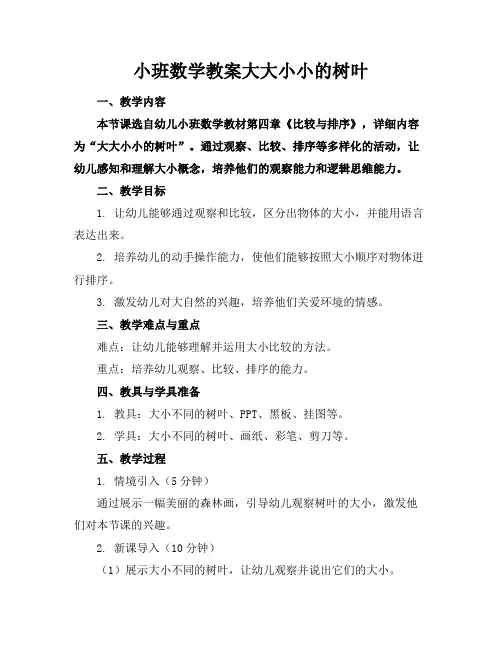 小班数学教案大大小小的树叶