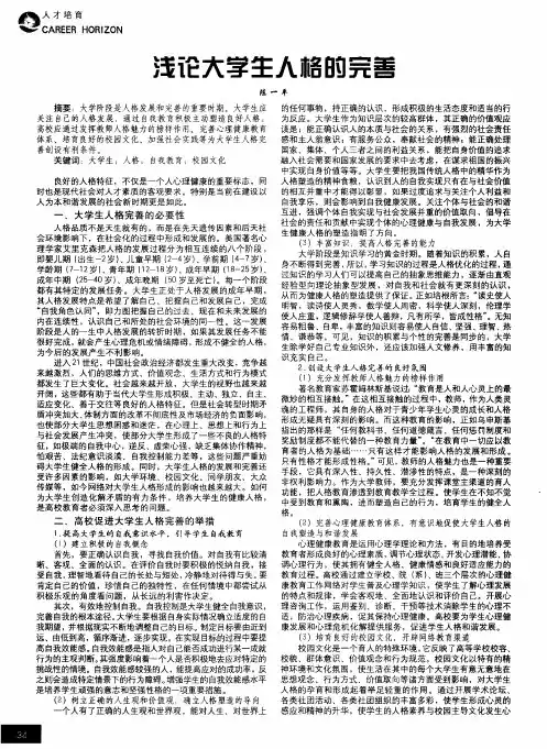 浅论大学生人格的完善
