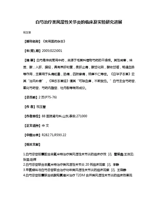 白芍治疗类风湿性关节炎的临床及实验研究进展