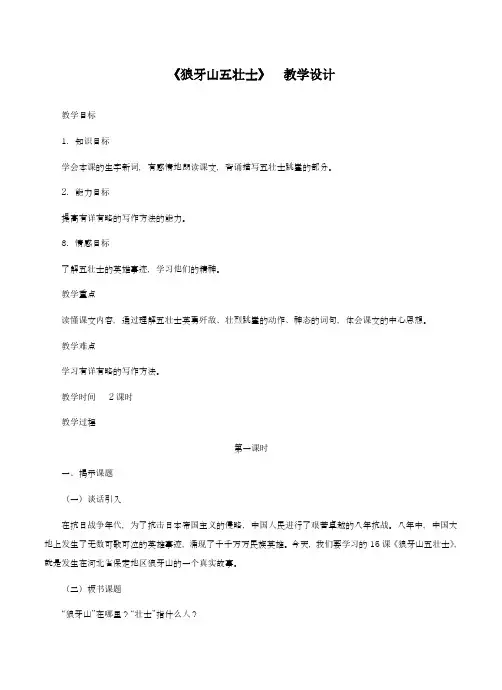 2018-2019学年(新课标)最新人教版小学语文五年级上册《狼牙山五壮士》教学设计(优质教案)