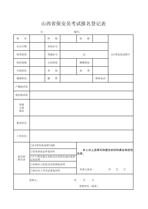 山西省保安员资格登记表