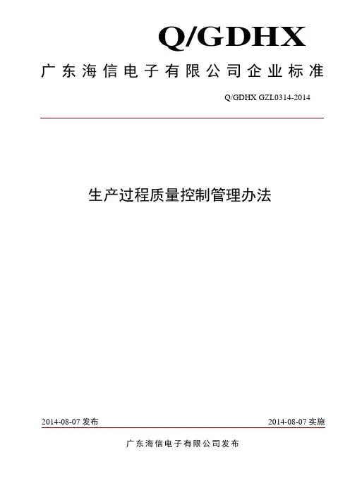 生产过程质量控制管理办法,