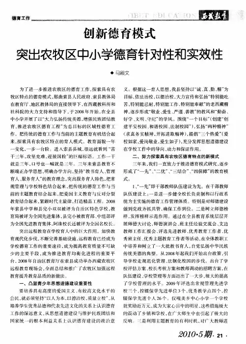 创新德育模式突出农牧区中小学德育针对性和实效性