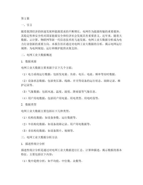 电网工业大数据分析报告(3篇)