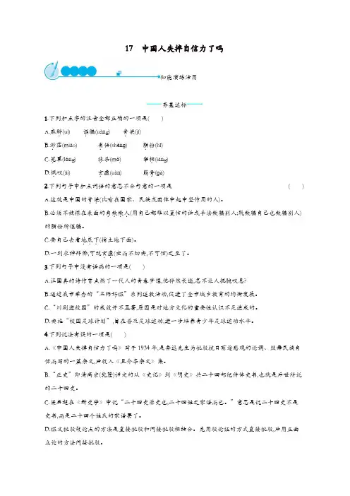 部编版九年级语文上册第五单元17中国人失掉自信力了吗课后习题