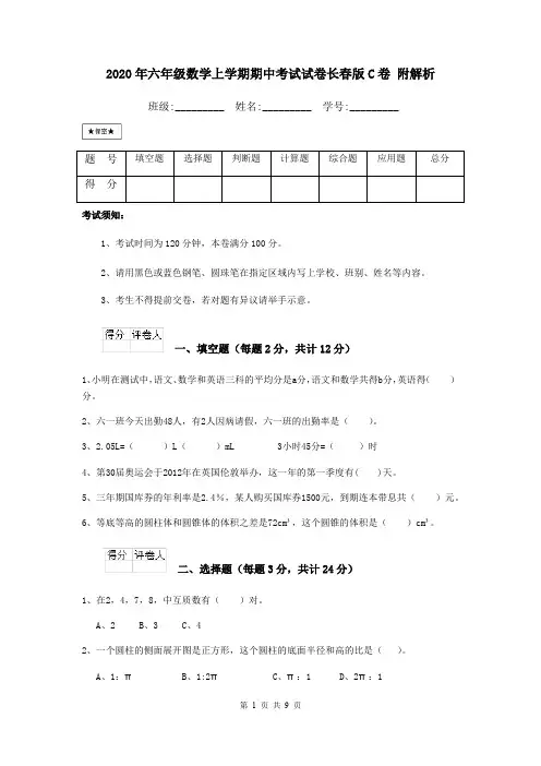 2020年六年级数学上学期期中考试试卷长春版C卷 附解析