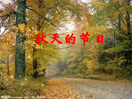 秋天的节日知识讲解