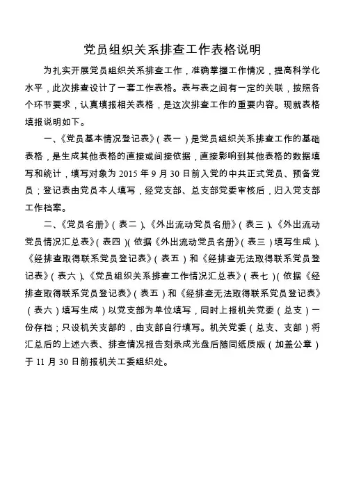 党员组织关系排查工作表格(表格一及其说明)