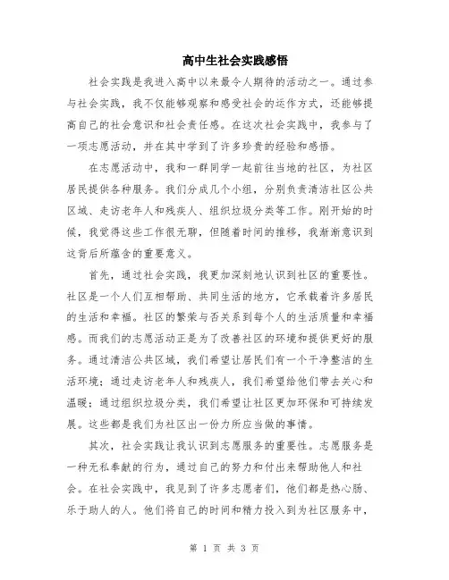 高中生社会实践感悟