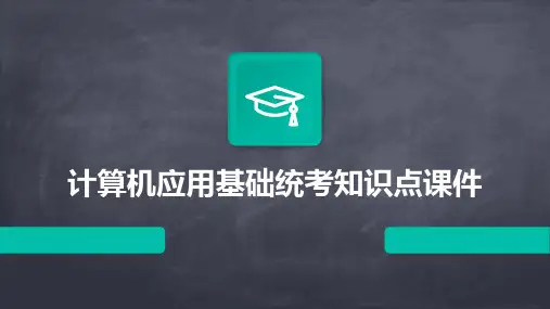 计算机应用基础统考知识点课件