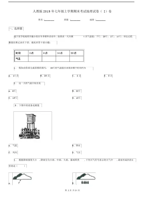 人教版2019年七年级上学期期末考试地理试卷(I)卷.docx
