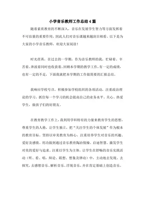 2020年小学音乐教师工作总结4篇