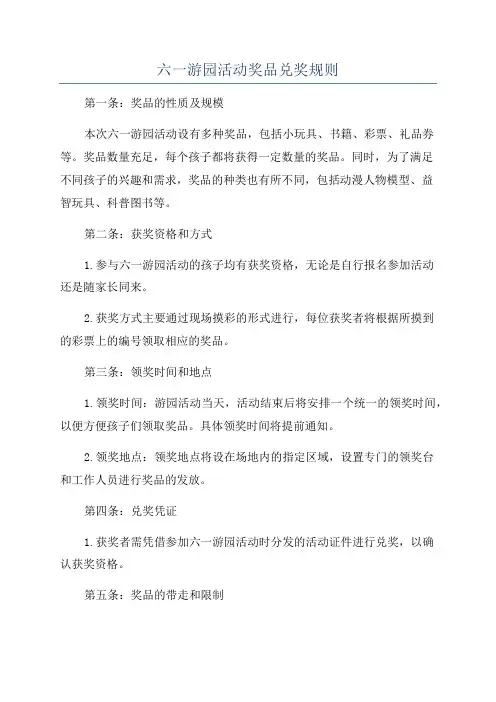 六一游园活动奖品兑奖规则