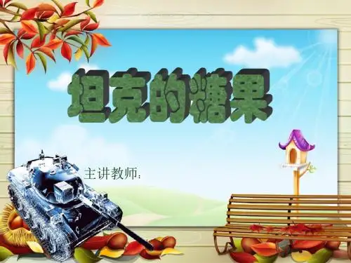 创意科技画教学ppt：2坦克糖果