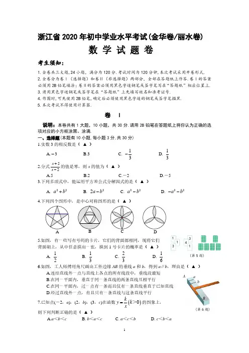2020年浙江省中考数学试卷(金华丽水卷)(清晰版PDF有答案)