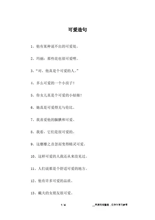 可爱造句